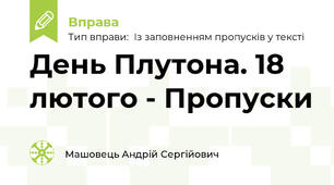 День Плутона. 18 лютого - Пропуски