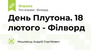День Плутона. 18 лютого - Філворд