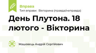 День Плутона. 18 лютого - Вікторина