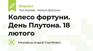 Колесо фортуни. День Плутона. 18 лютого