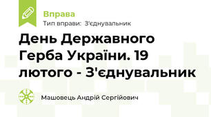 День Державного Герба України. 19 лютого - З'єднувальник