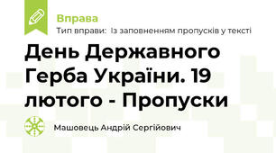 День Державного Герба України. 19 лютого - Пропуски