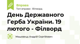 День Державного Герба України. 19 лютого - Філворд