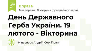 День Державного Герба України. 19 лютого - Вікторина