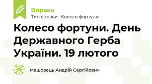 Колесо фортуни. День Державного Герба України. 19 лютого