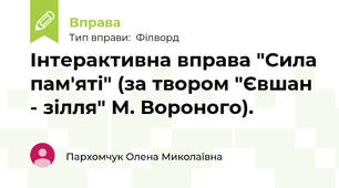 Інтерактивна вправа "Сила пам'яті" (за твором "Євшан - зілля" М. Вороного).