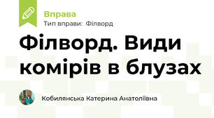 Філворд. Види комірів в блузах