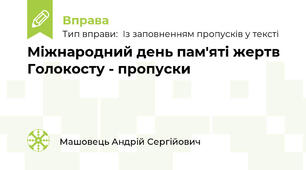 Міжнародний день пам'яті жертв Голокосту - пропуски