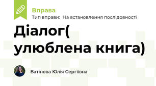 Діалог( улюблена книга)