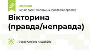 Вікторина (правда/неправда)