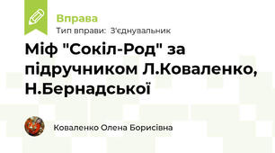 Міф "Сокіл-Род" за підручником Л.Коваленко, Н.Бернадської