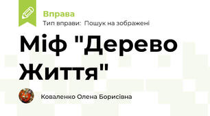 Міф "Дерево Життя"