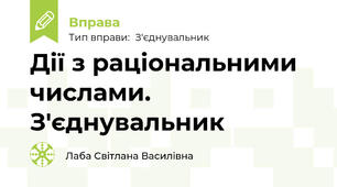 Дії з раціональними числами. З'єднувальник
