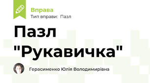 Пазл "Рукавичка"