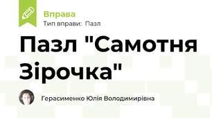 Пазл "Самотня Зірочка"