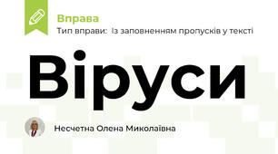 Віруси