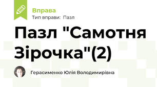 Пазл "Самотня Зірочка"(2)