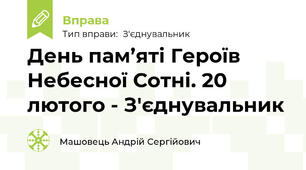 День пам’яті Героїв Небесної Сотні. 20 лютого - З'єднувальник