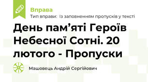 День пам’яті Героїв Небесної Сотні. 20 лютого - Пропуски