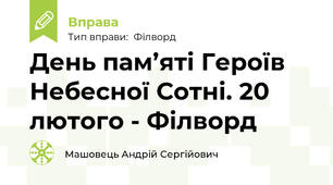 День пам’яті Героїв Небесної Сотні. 20 лютого - Філворд