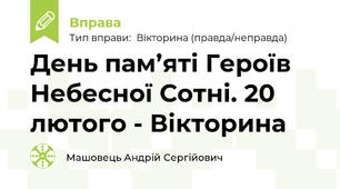 День пам’яті Героїв Небесної Сотні. 20 лютого - Вікторина