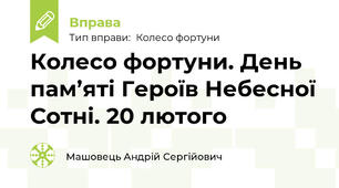 Колесо фортуни. День пам’яті Героїв Небесної Сотні. 20 лютого