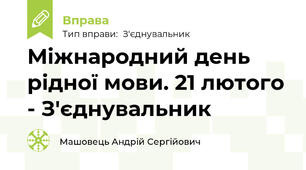 Міжнародний день рідної мови. 21 лютого - З'єднувальник