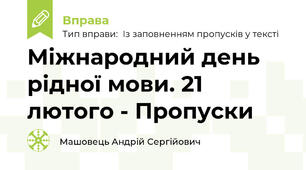 Міжнародний день рідної мови. 21 лютого - Пропуски