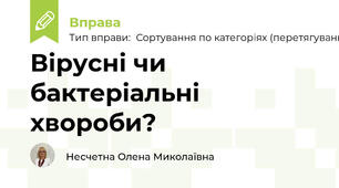 Вірусні чи бактеріальні хвороби?