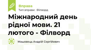 Міжнародний день рідної мови. 21 лютого - Філворд