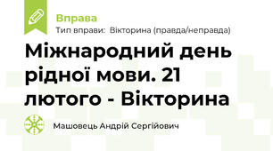 Міжнародний день рідної мови. 21 лютого - Вікторина