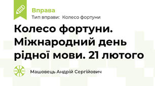 Колесо фортуни. Міжнародний день рідної мови. 21 лютого