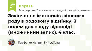 Закінчення іменників жіночого роду в родовому відмінку. З полем для вводу відповіді (множинний запис). 4 клас.
