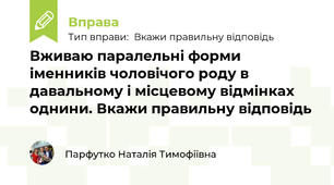 Вживаю паралельні форми іменників чоловічого роду в давальному і місцевому відмінках однини. Вкажи правильну відповідь