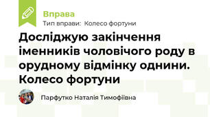 Досліджую закінчення іменників чоловічого роду в орудному відмінку однини. Колесо фортуни