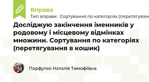 Досліджую закінчення іменників у родовому і місцевому відмінках множини. Сортування по категоріях (перетягування в кошик)