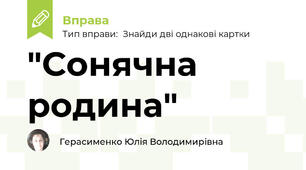 "Сонячна  родина"
