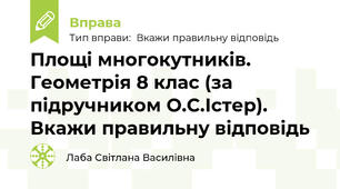 Площі многокутників. Геометрія 8 клас (за підручником О.С.Істер). Вкажи правильну відповідь