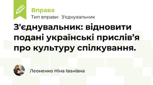 З'єднувальник: відновити подані українські прислів’я про культуру спілкування.