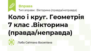 Коло і круг. Геометрія 7 клас .Вікторина (правда/неправда)