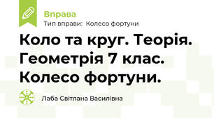 Коло та круг. Теорія. Геометрія 7 клас. Колесо фортуни.
