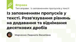 Із заповненням пропусків у тексті. Розв'язування рівнянь на додавання та віднімання десяткових дробів