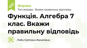 Функція. Алгебра 7 клас. Вкажи правильну відповідь