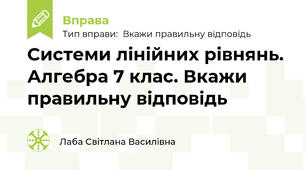 Системи лінійних рівнянь. Алгебра 7 клас. Вкажи правильну відповідь