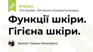 Функції шкіри. Гігієна шкіри. 