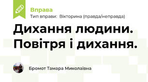 Дихання людини. Повітря і дихання. 