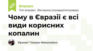 Чому в Євразії є всі види корисних копалин