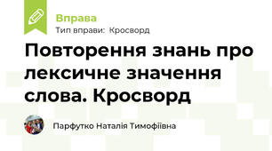 Повторення знань про лексичне значення слова. Кросворд