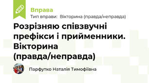 Розрізняю співзвучні префікси і прийменники. Вікторина (правда/неправда)