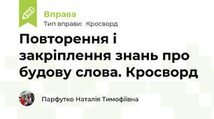 Повторення і закріплення знань про будову слова. Кросворд